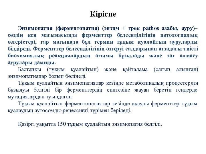 Энзимопатия (ферментопатия) (энзим + грек pathos азабы, ауру)– сөздің кең