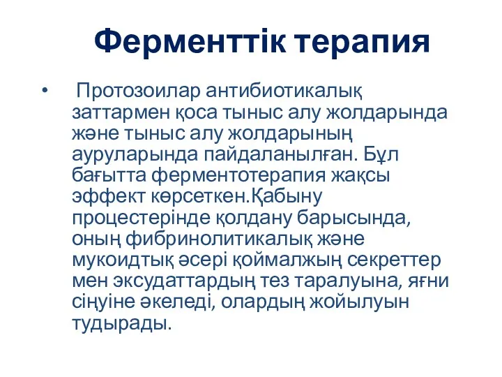 Ферменттік терапия Протозоилар антибиотикалық заттармен қоса тыныс алу жолдарында және