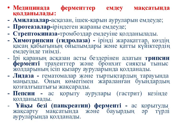 Медицинада ферменттер емдеу мақсатында қолданылады: Амилазалар-асқазан, ішек-қарын ауруларын емдеуде; Протеазалар-іріңдеген