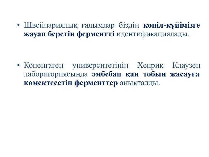 Швейцариялық ғалымдар біздің көңіл-күйімізге жауап беретін ферментті идентификациялады. Копенгаген университетінің