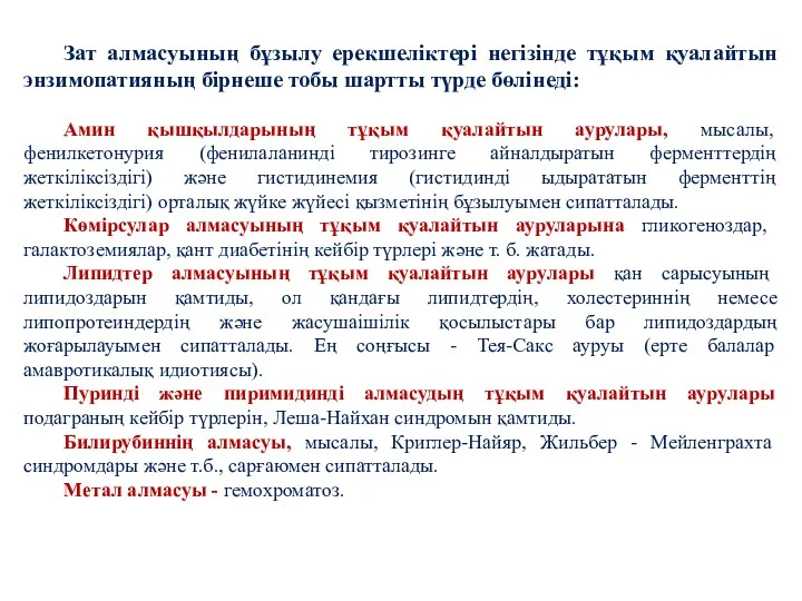 Зат алмасуының бұзылу ерекшеліктері негізінде тұқым қуалайтын энзимопатияның бірнеше тобы