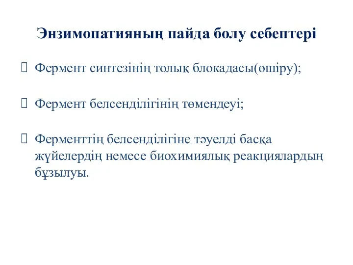 Энзимопатияның пайда болу себептері Фермент синтезінің толық блокадасы(өшіру); Фермент белсенділігінің