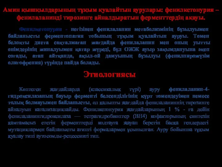 Амин қышқылдарының тұқым қуалайтын аурулары: фенилкетонурия – фенилаланинді тирозинге айналдыратын