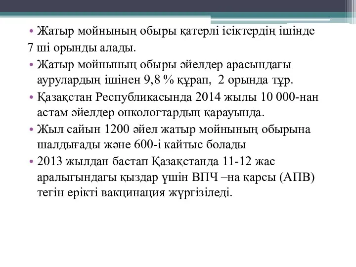 Жатыр мойнының обыры қатерлі ісіктердің ішінде 7 ші орынды алады.