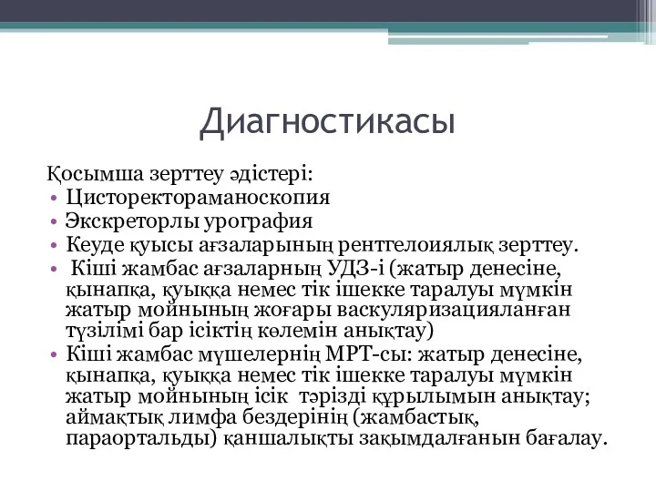 Диагностикасы Қосымша зерттеу әдістері: Цисторектораманоскопия Экскреторлы урография Кеуде қуысы ағзаларының