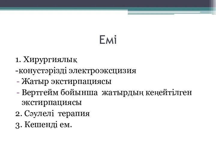 Емі 1. Хирургиялық -конустәрізді электроэксцизия Жатыр экстирпациясы Вертгейм бойынша жатырдың