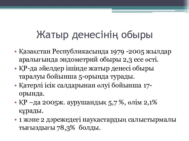 Жатыр денесінің обыры Қазақстан Республикасында 1979 -2005 жылдар аралығында эндометрий