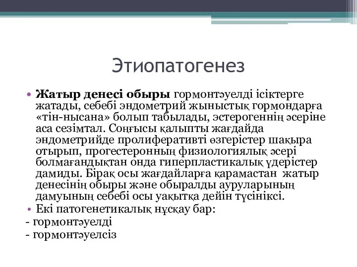 Этиопатогенез Жатыр денесі обыры гормонтәуелді ісіктерге жатады, себебі эндометрий жыныстық