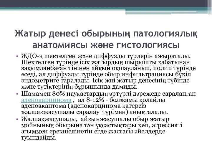 Жатыр денесі обырының патологиялық анатомиясы және гистологиясы ЖДО-ң шектелген және