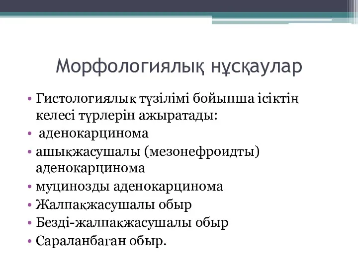 Морфологиялық нұсқаулар Гистологиялық түзілімі бойынша ісіктің келесі түрлерін ажыратады: аденокарцинома