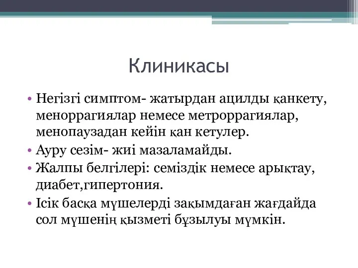 Клиникасы Негізгі симптом- жатырдан ацилды қанкету, меноррагиялар немесе метроррагиялар, менопаузадан