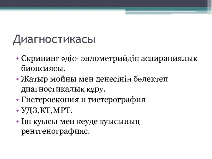 Диагностикасы Скрининг әдіс- эндометрийдің аспирациялық биопсиясы. Жатыр мойны мен денесінің