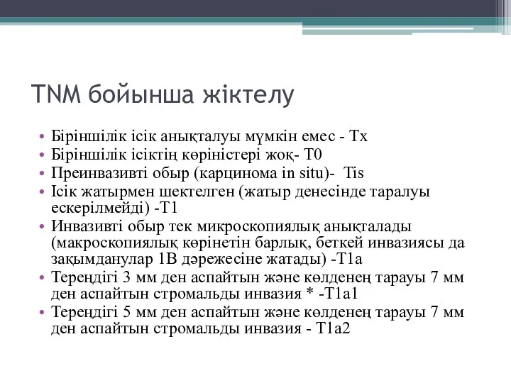 ТNM бойынша жіктелу Біріншілік ісік анықталуы мүмкін емес - Tx