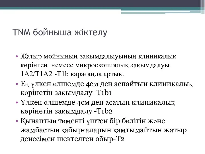 ТNM бойныша жіктелу Жатыр мойнының зақымдалыуының клиникалық көрінген немесе микроскопиялық