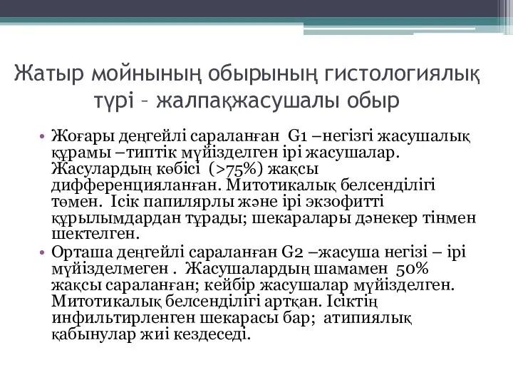 Жатыр мойнының обырының гистологиялық түрі – жалпақжасушалы обыр Жоғары деңгейлі