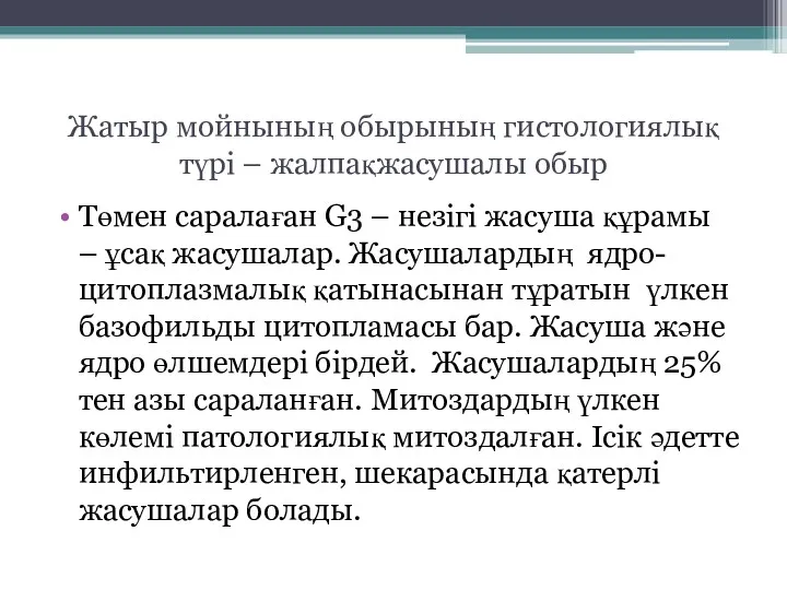 Жатыр мойнының обырының гистологиялық түрі – жалпақжасушалы обыр Төмен саралаған