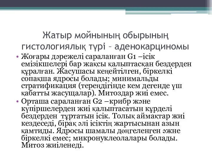 Жатыр мойнының обырының гистологиялық түрі – аденокарциномы Жоғары дәрежелі сараланған