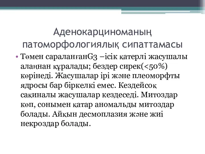 Аденокарциноманың патоморфологиялық сипаттамасы Төмен сараланғанG3 –ісік қатерлі жасушалы алаңнан құралады; бездер сирек(