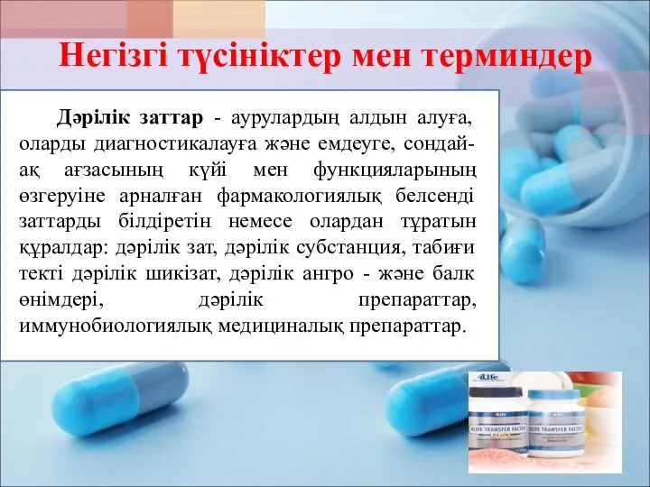 Негізгі түсініктер мен терминдер Дәрілік заттар - аурулардың алдын алуға,