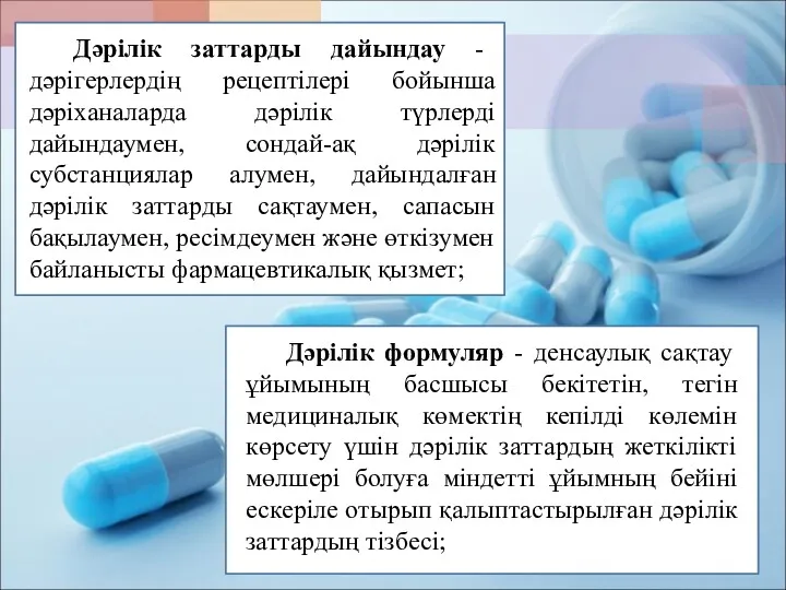 Дәрілік заттарды дайындау - дәрігерлердің рецептілері бойынша дәріханаларда дәрілік түрлерді