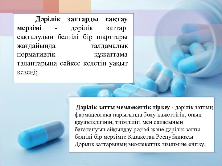 Дәрілік заттарды сақтау мерзімі - дәрілік заттар сақталудың белгілі бір