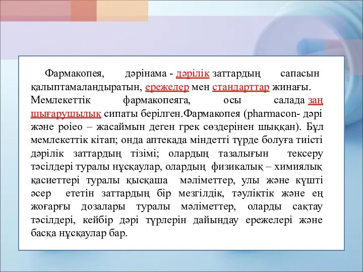 Фармакопея, дәрінама - дәрілік заттардың сапасын қалыптамаландыратын, ережелер мен стандарттар