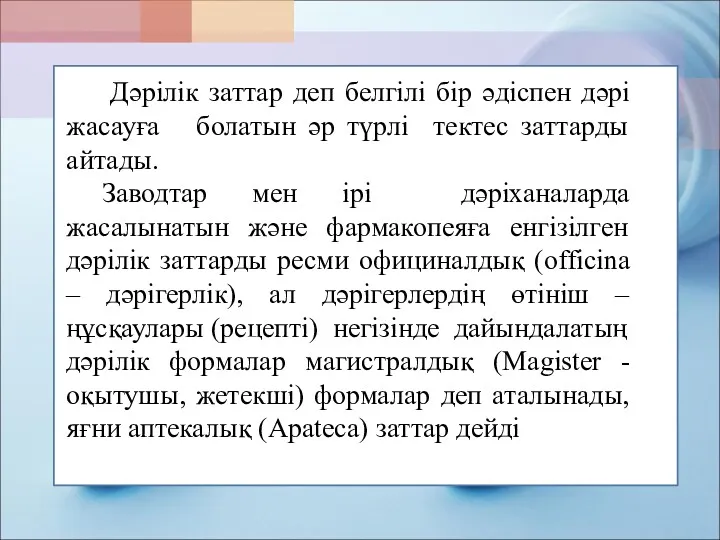 Дәрілік заттар деп белгілі бір әдіспен дәрі жасауға болатын әр