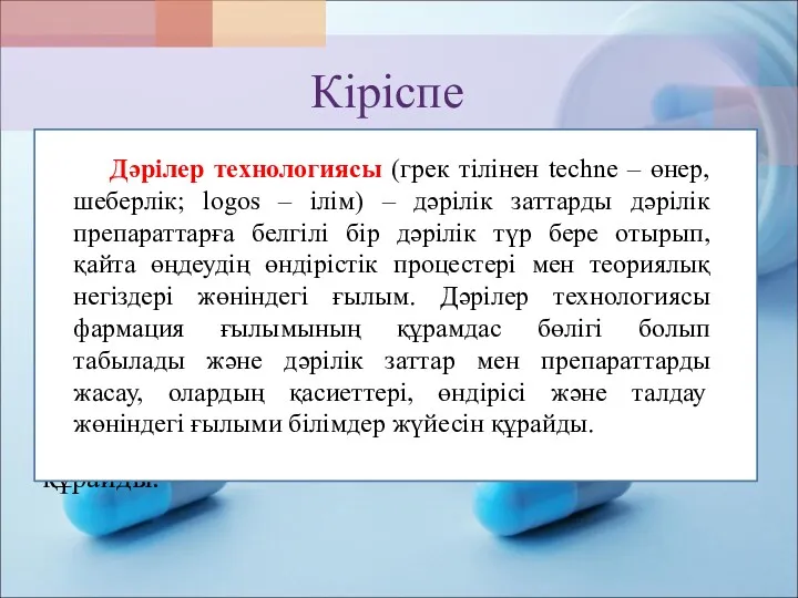 Кіріспе Дәрiлер технологиясы (грек тiлiнен techne – өнер, шеберлiк; logos