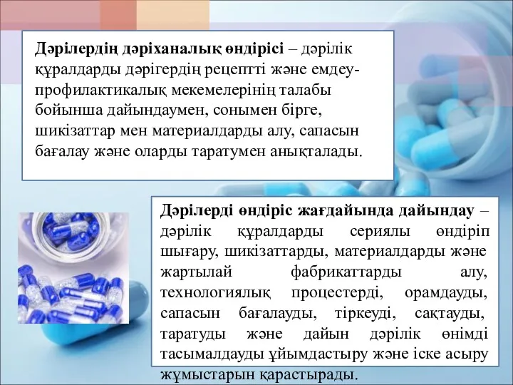 Дәрiлердiң дәрiханалық өндiрiсi – дәрiлiк құралдарды дәрiгердiң рецепттi және емдеу-профилактикалық