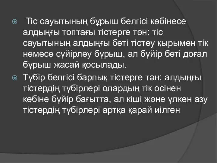 Тіс сауытының бұрыш белгісі көбінесе алдыңғы топтағы тістерге тән: тіс