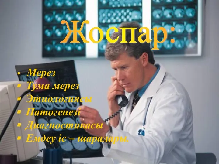 Жоспар: Мерез Тума мерез Этиологиясы Патогенезі Диагностикасы Емдеу іс – шаралары.