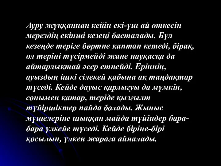 Ауру жұққаннан кейін екі-үш ай өткесін мерездің екінші кезеңі басталады.