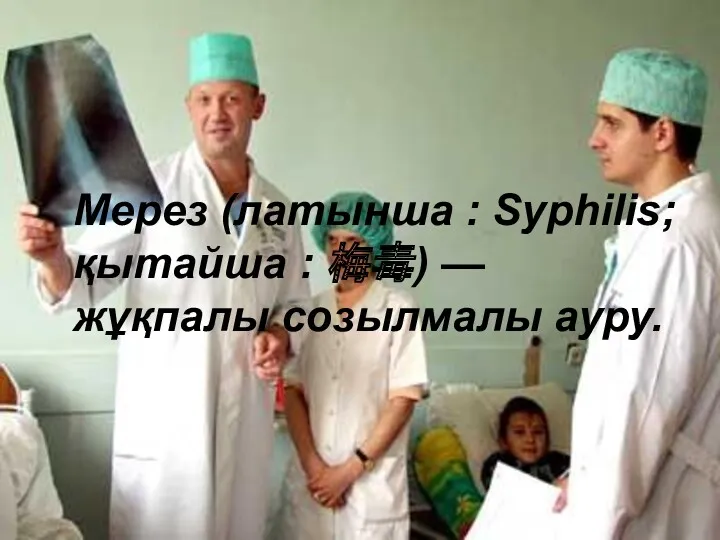 Мерез (латынша : Syphilis; қытайша : 梅毒) — жұқпалы созылмалы ауру.