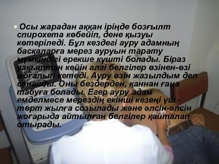 Осы жарадан аққан іріңде бозғылт спирохета көбейіп, дене қызуы көтеріледі.