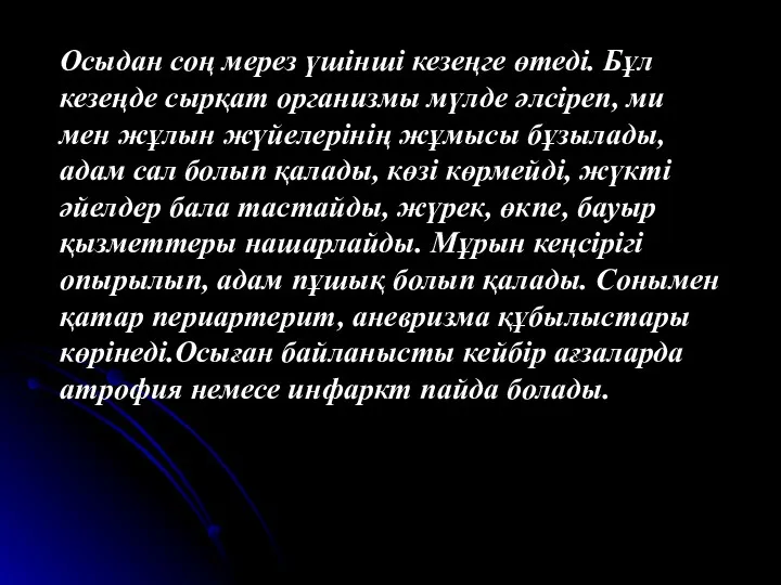 Осыдан соң мерез үшінші кезеңге өтеді. Бұл кезеңде сырқат организмы