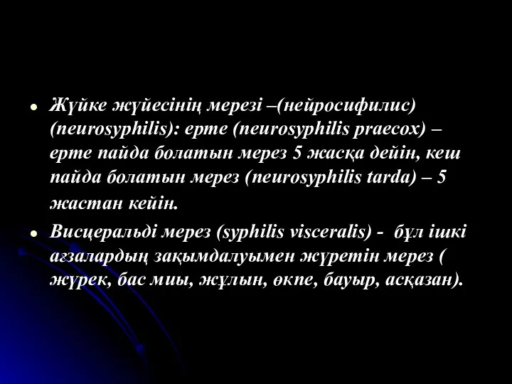 Жүйке жүйесінің мерезі –(нейросифилис) (neurosyphilis): ерте (neurosyphilis praecox) –ерте пайда