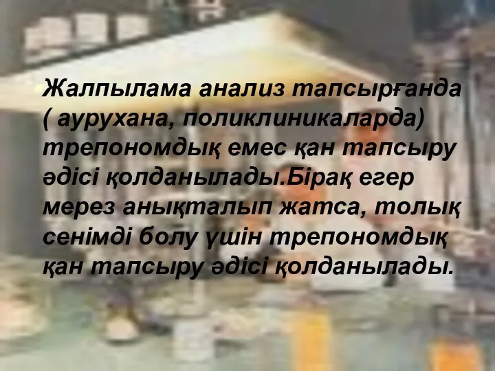 Жалпылама анализ тапсырғанда ( аурухана, поликлиникаларда) трепономдық емес қан тапсыру