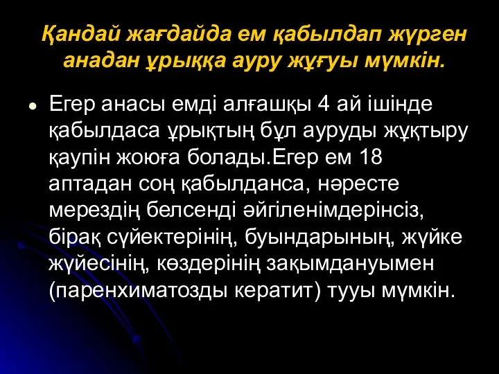 Қандай жағдайда ем қабылдап жүрген анадан ұрыққа ауру жұғуы мүмкін.