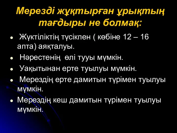 Мерезді жұқтырған ұрықтың тағдыры не болмақ: Жүктіліктің түсікпен ( көбіне