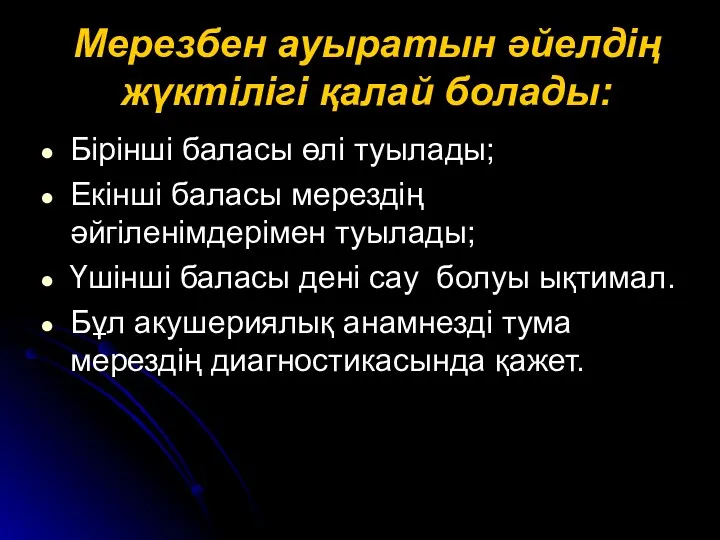 Мерезбен ауыратын әйелдің жүктілігі қалай болады: Бірінші баласы өлі туылады;