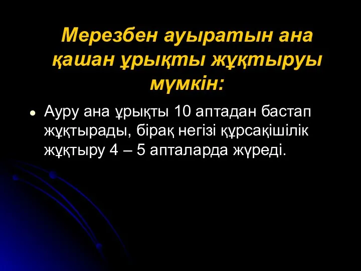 Мерезбен ауыратын ана қашан ұрықты жұқтыруы мүмкін: Ауру ана ұрықты