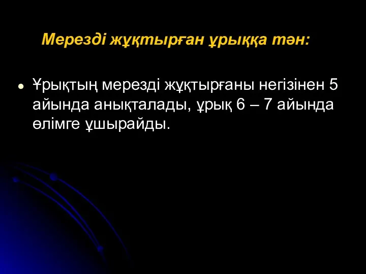 Мерезді жұқтырған ұрыққа тән: Ұрықтың мерезді жұқтырғаны негізінен 5 айында