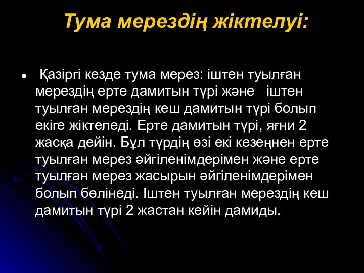 Тума мерездің жіктелуі: Қазіргі кезде тума мерез: іштен туылған мерездің