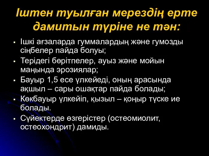 Іштен туылған мерездің ерте дамитын түріне не тән: Ішкі ағзаларда