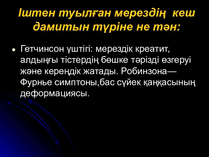 Іштен туылған мерездің кеш дамитын түріне не тән: Гетчинсон үштігі: