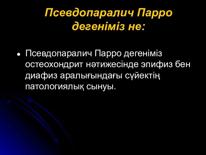 Псевдопаралич Парро дегеніміз не: Псевдопаралич Парро дегеніміз остеохондрит нәтижесінде эпифиз бен диафиз аралығындағы сүйектің патологиялық сынуы.