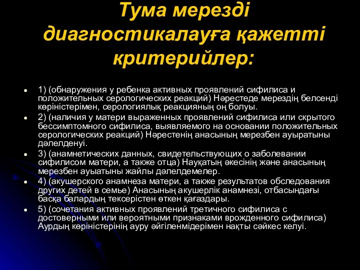 Тума мерезді диагностикалауға қажетті критерийлер: 1) (обнаружения у ребенка активных