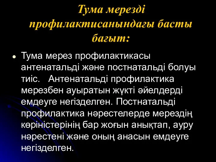 Тума мерезді профилактисанындағы басты бағыт: Тума мерез профилактикасы антенатальді және