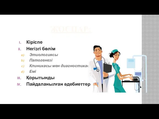 ЖОСПАР: Кіріспе Негізгі бөлім Этиологиясы Патогенезі Клиникасы мен диагностикасы Емі Қорытынды Пайдаланылған әдебиеттер