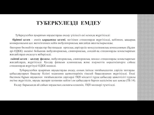 ТУБЕРКУЛЕЗДІ ЕМДЕУ Туберкулезбен ауыратын науқастарды емдеу үзіліссіз екі кезеңде жүргізіледі: